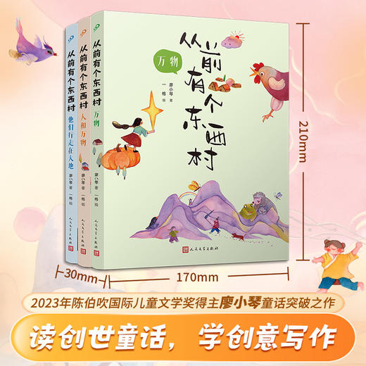 陈伯吹国际儿童文学奖廖小琴套装全3册从前有个东西村万物+人和万物+他们行走在大地上 商品图0