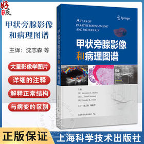 甲状旁腺影像和病理图谱 美亚历山大 希夫林 等主编 沈志森 邬振华主译 右上甲状旁腺腺瘤 上海科学技术出版社 9787547867822