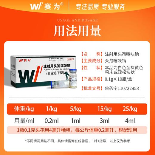 赛为注射用头孢噻呋钠兽用狗用猫用宠物感冒咳嗽产后消炎肠炎拉稀 商品图3