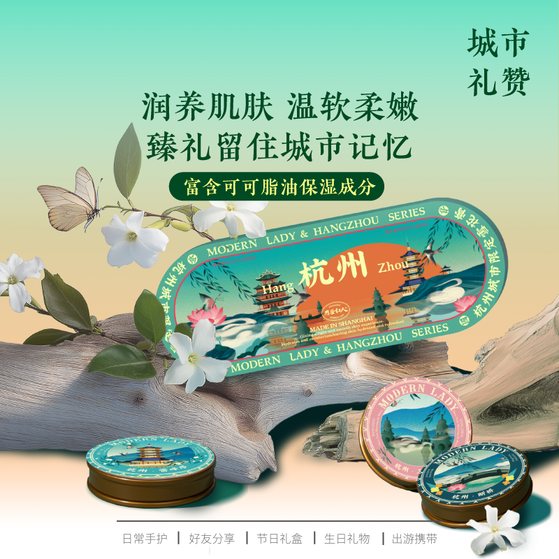摩登红人杭州城市系列可可脂保湿雪花膏礼盒旅游伴手礼物面霜护手霜身体乳茉莉桂花香清竹淡香