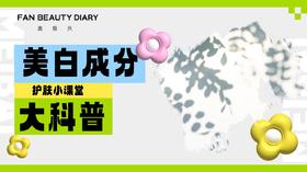 【护肤小课堂】美白成分大科普