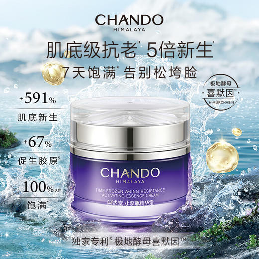 自然堂  凝时鲜颜肌活修护小紫瓶精华霜  55g 商品图3