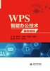 WPS智能办公技术案例教程 商品缩略图0