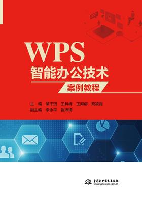 WPS智能办公技术案例教程