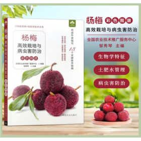 杨梅高效栽培与病虫害防治彩色图谱（扫码看视频?轻松学技术丛书）