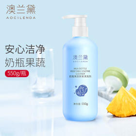【买1送1】澳兰黛  奶瓶果蔬酵素清洗剂550ml  植物活性成分 有效去除污垢农残