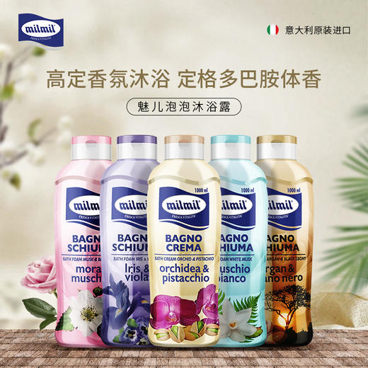 意大利原装进口 Milmil-魅儿 香氛泡泡沐浴露 1000ml/瓶 大容量 持久留香 5款可选 商品图0