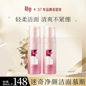 【焕新奇肌】迷奇净颜洁面慕斯