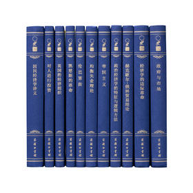 汉译世界学术名著丛书(120年纪念版珍藏本增订本经管类)