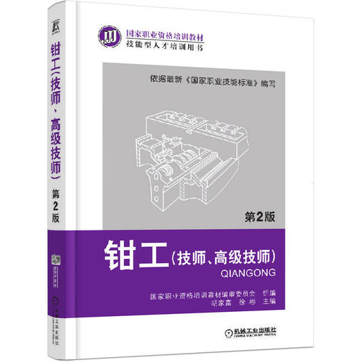 钳工（技师、高级技师）（第2版） 商品图0
