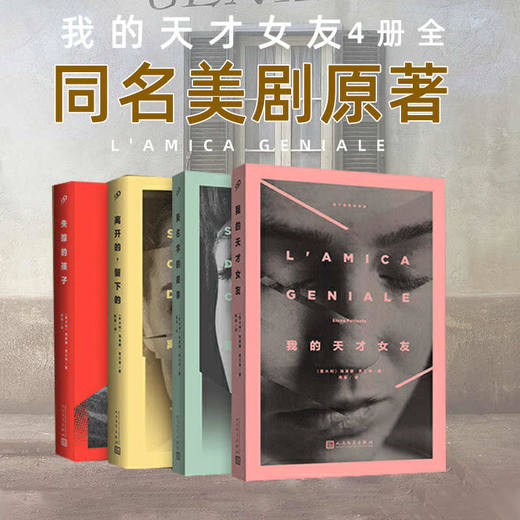 埃莱娜费兰特套装全4册那不勒斯四部曲我的天才女友新名字的故事离开的留下的失踪的孩子 HBO美剧原著小说 商品图0