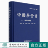 中国茶全书(湖南郴州卷)(精) 2033 中国林业出版社 商品缩略图0