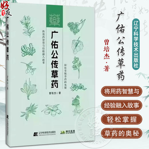 正版 广佑公传草药 曾培杰著 轻松掌握草药的奥秘 将用药智慧与经验融入故事 传承草药学知识 辽宁科学技术出版社9787559137128 商品图0