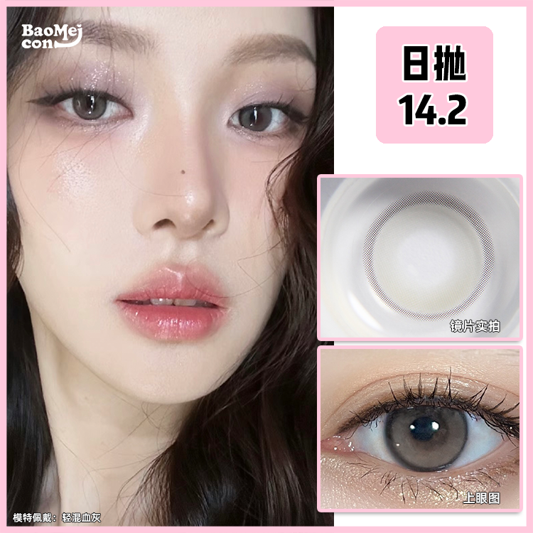 BAOMEICON·日抛  轻混血灰 14.2  <封封同款>紫透轻混血纯欲妆容！！韩产0-1000度<一盒10片>