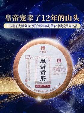 【限量加赠 汝窑杯】【积分兑换】【积分兑换价：730元+600积分】【凤饼贡茶那罕】2023年春茶那罕46号茶农李贵宏家古茶园，皇帝宠幸了12年的山头，普洱茶生茶饼茶叶357克/饼 5饼/提 2提/件