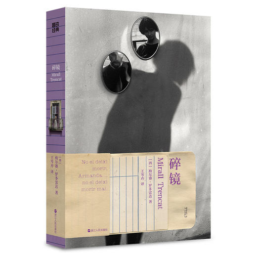 磨铁经典第7辑:碎镜  (西) 梅尔赛·罗多雷达著 商品图0