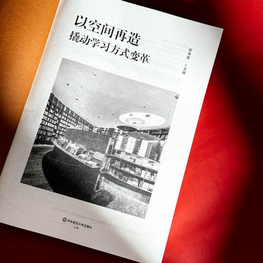 以空间再造撬动学习方式变革 双新背景下的学习空间 教育理念 商品图6