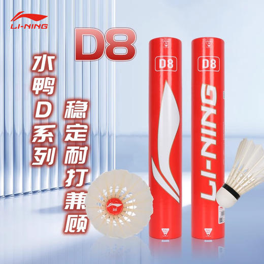 李宁 羽毛球 D8 一级全圆大方水鸭毛 商品图1
