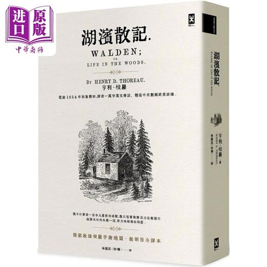 【中商原版】湖滨散记 无删节全译本 附梭罗手绘地图 港台原版 亨利梭罗 Thoreau 野人 欧美经典文学 商品图0