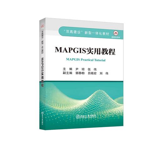 MAPGIS实用教程/尹琼，伍伟 商品图0