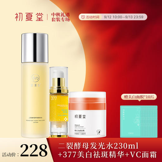 【中秋套装活动】377美白祛斑精华露30ml+VC面霜+二裂酵母发光水230ml赠送面膜10片 商品图0