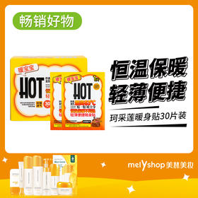 珂采莲暖身贴30片装（240822）