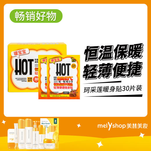 珂采莲暖身贴30片装（240822） 商品图0