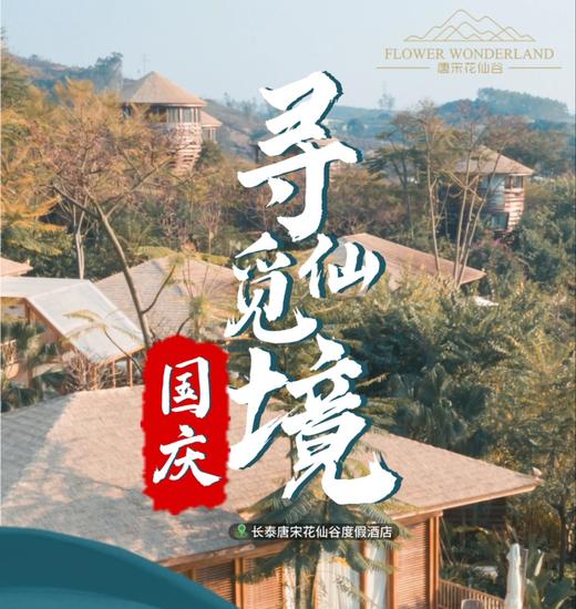 【国庆出行】￥1088起抢长泰唐宋花仙谷住宿一晚+双人早餐+夜间甜品+欢迎水果+奇趣谷门票 商品图0