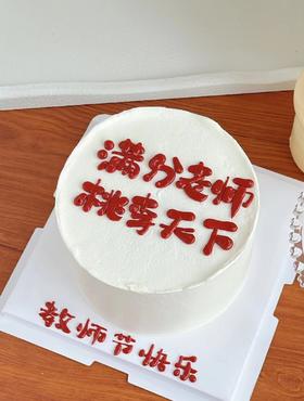 满分老师，桃李天下