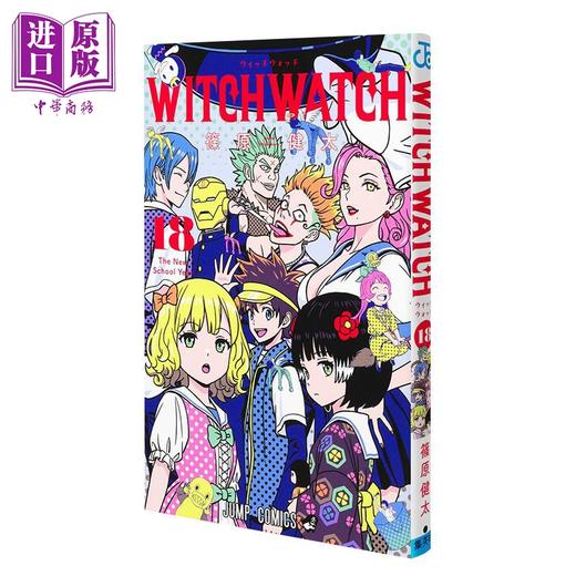 【中商原版】漫画 WITCH WATCH 魔女与使魔 18 筱原健太 集英社 日文原版漫画书 ウィッチウォッチ 商品图0