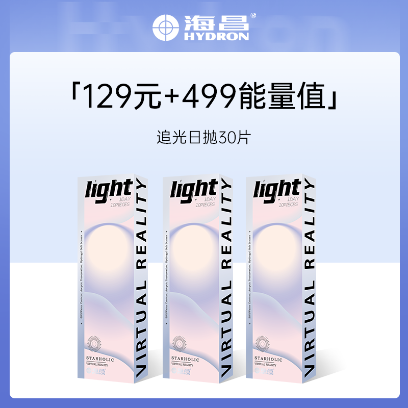 【积分兑换】海昌追光系列彩瞳日抛30片装