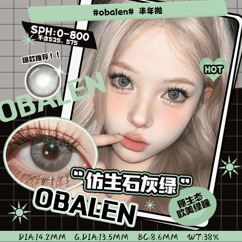 仿生石灰绿14.2【绝版花色】欧巴兰美瞳半年抛2片装（售罄不补货）