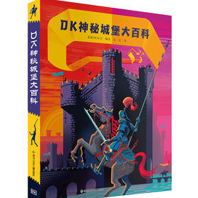 【图书】《DK神秘城堡大百科》