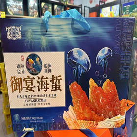 【46元/盒】御宴海蜇礼盒1.38kg（0800213）