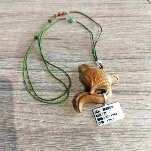 Z291Y08°狐狸竹挂件 商品图0