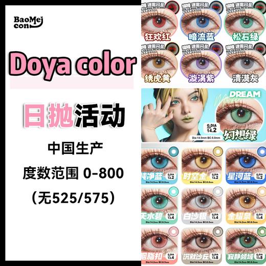【2片装】Doya color·日抛合集  48两盒 108五盒 168十盒  国风COS彩瞳原创品牌 中式美学显色瞳领潮者 ~国产0-800度 商品图0