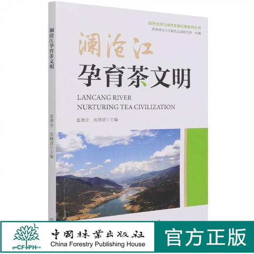 澜沧江孕育茶文明 蓝增全、蓝增全、沈晓进 1129 中国林业出版社 商品图0