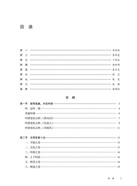 唐门琴谱 / 唐健垣编著. 上海音乐出版社自营 商品图1