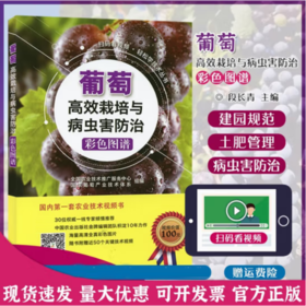 葡萄高效栽培与病虫害防治彩色图谱