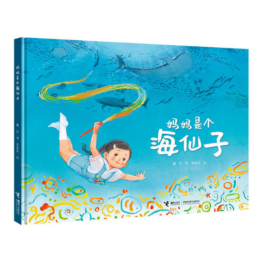 妈妈是个海仙子 商品图0