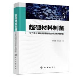 超硬材料制备——立方氮化硼的高温高压合成及机理分析