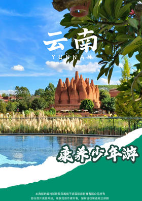 【康养少年游】—云南康养•纯度假•享生活 多情弥勒康养旅居度假 双动6天游