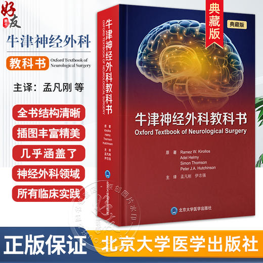 牛津神经外科教科书 精装版/典藏版 神经外科实习医师颅后窝肿瘤解剖病理遗传孟凡刚 伊志强主译 北京大学医学出版社9787565930713 商品图0