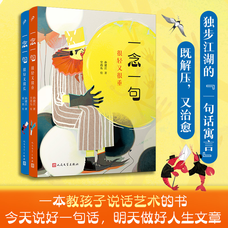 套装全2册一念一句又轻又重+又短又长