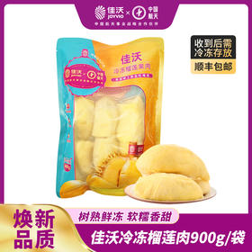 【佳沃】金枕冷冻榴莲肉 900g/袋 冰烤两吃 冷冻保存