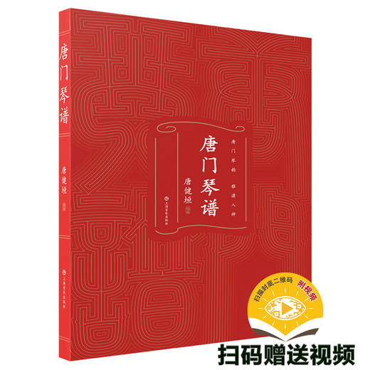 唐门琴谱 / 唐健垣编著. 上海音乐出版社自营 商品图8