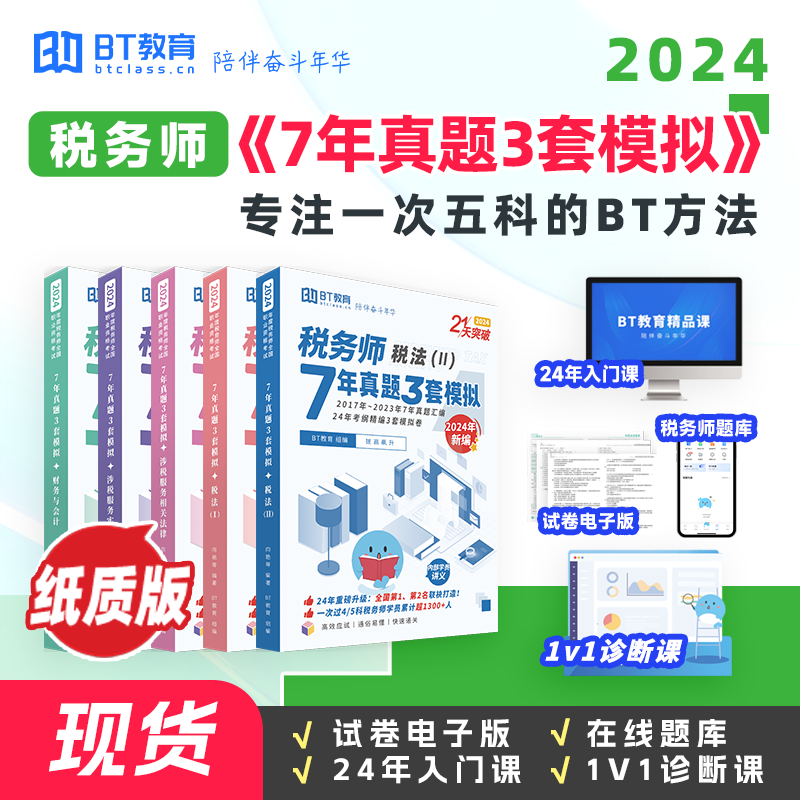 【考前必刷】2024年税务师7年真题3年模拟（纸质版）真题卷