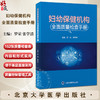 妇幼保健机构全面质量检查手册 医疗保健质量与安全管理法临床服务质量护理服务质量 罗荣 张学清北京大学医学出版社9787565931529 商品缩略图0