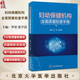 妇幼保健机构全面质量检查手册 医疗保健质量与安全管理法临床服务质量护理服务质量 罗荣 张学清北京大学医学出版社9787565931529