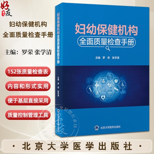 妇幼保健机构全面质量检查手册 医疗保健质量与安全管理法临床服务质量护理服务质量 罗荣 张学清北京大学医学出版社9787565931529 商品图0